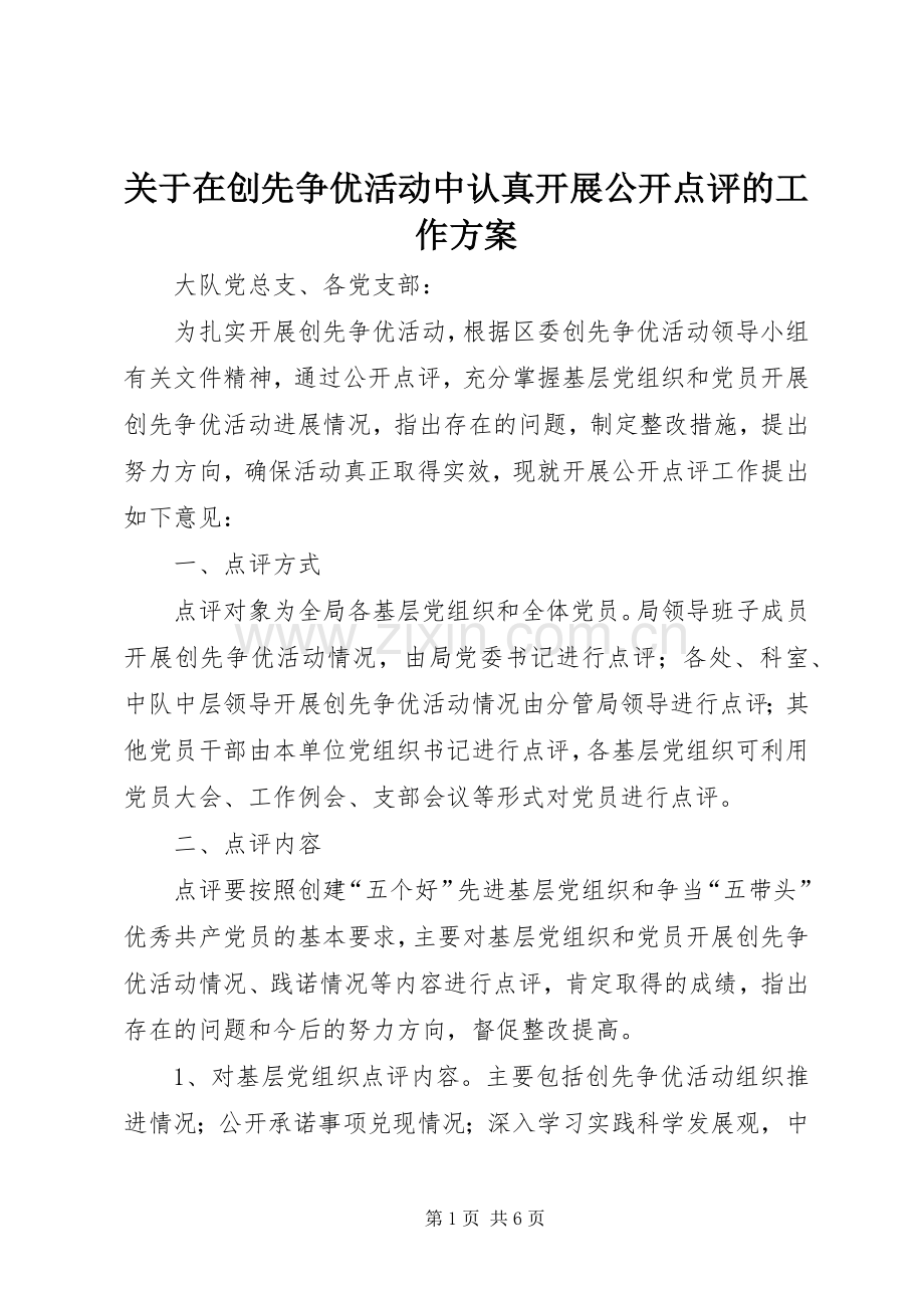 关于在创先争优活动中认真开展公开点评的工作实施方案.docx_第1页