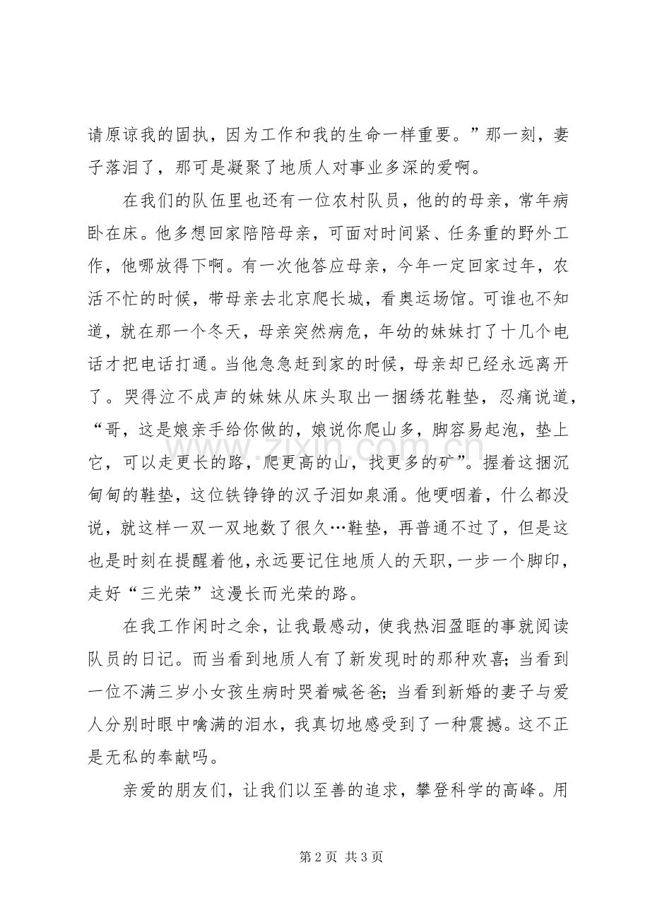 爱岗敬业演讲：追求至善奉献精神永不灭.docx_第2页