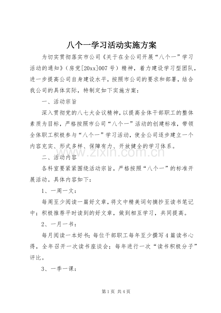 八个一学习活动方案.docx_第1页