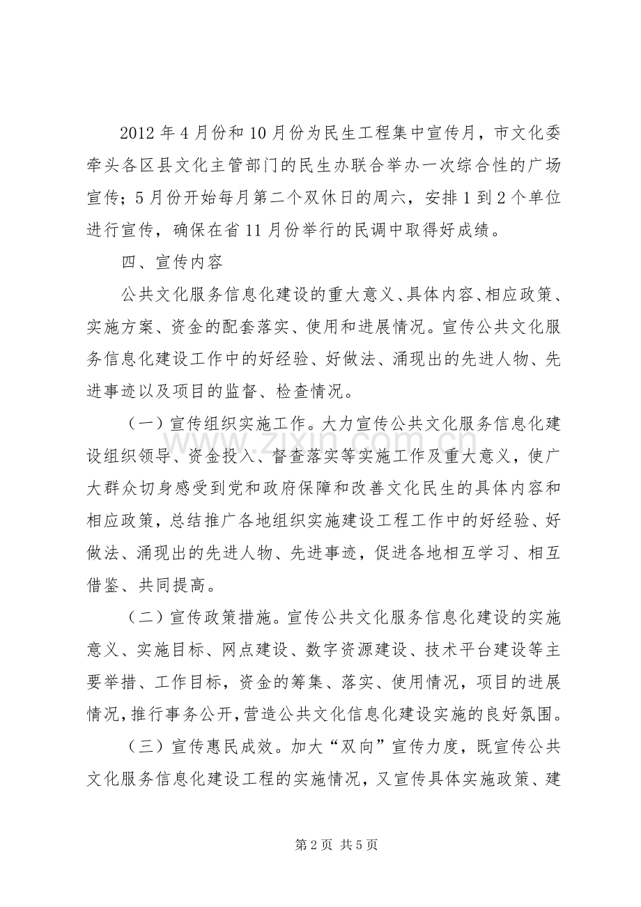 文化委民生工程宣传实施方案.docx_第2页