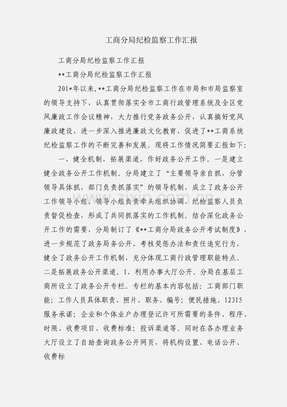 工商分局纪检监察工作汇报.docx_第1页