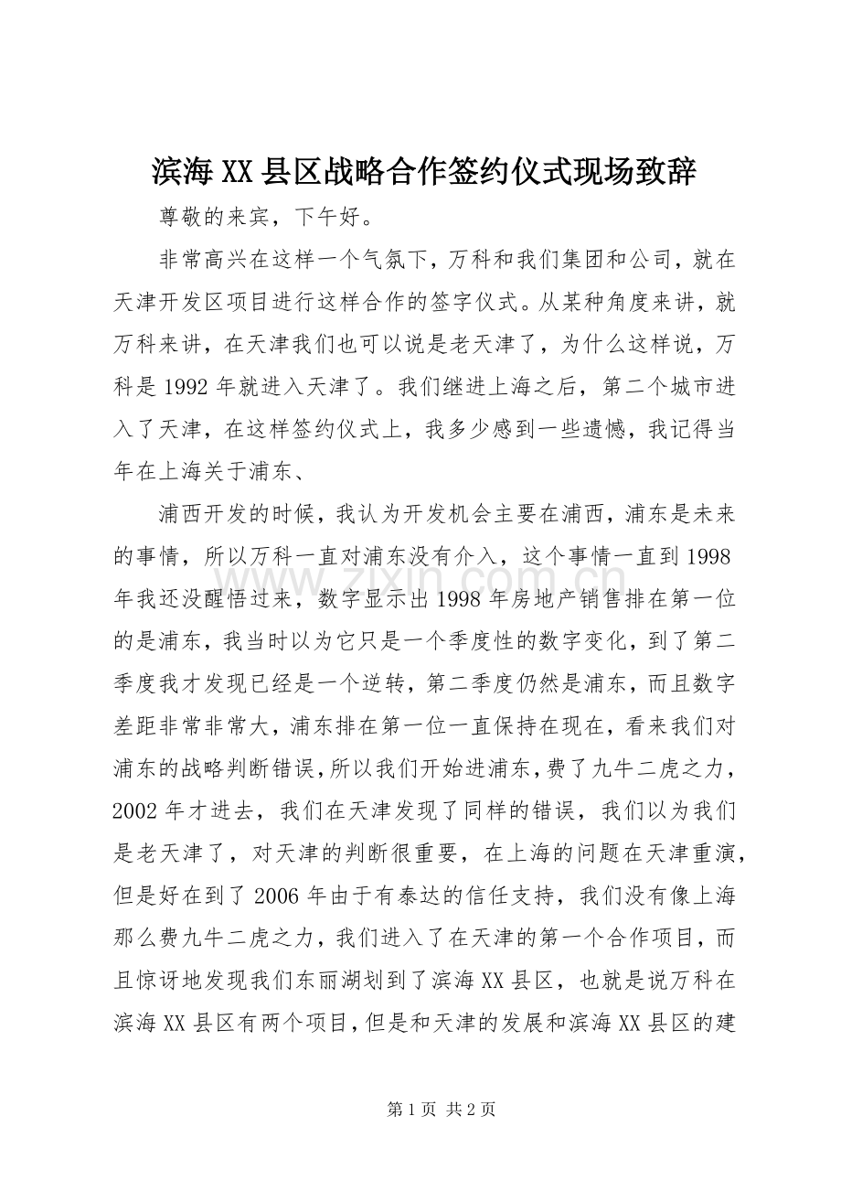 滨海XX县区战略合作签约仪式现场演讲致辞范文.docx_第1页