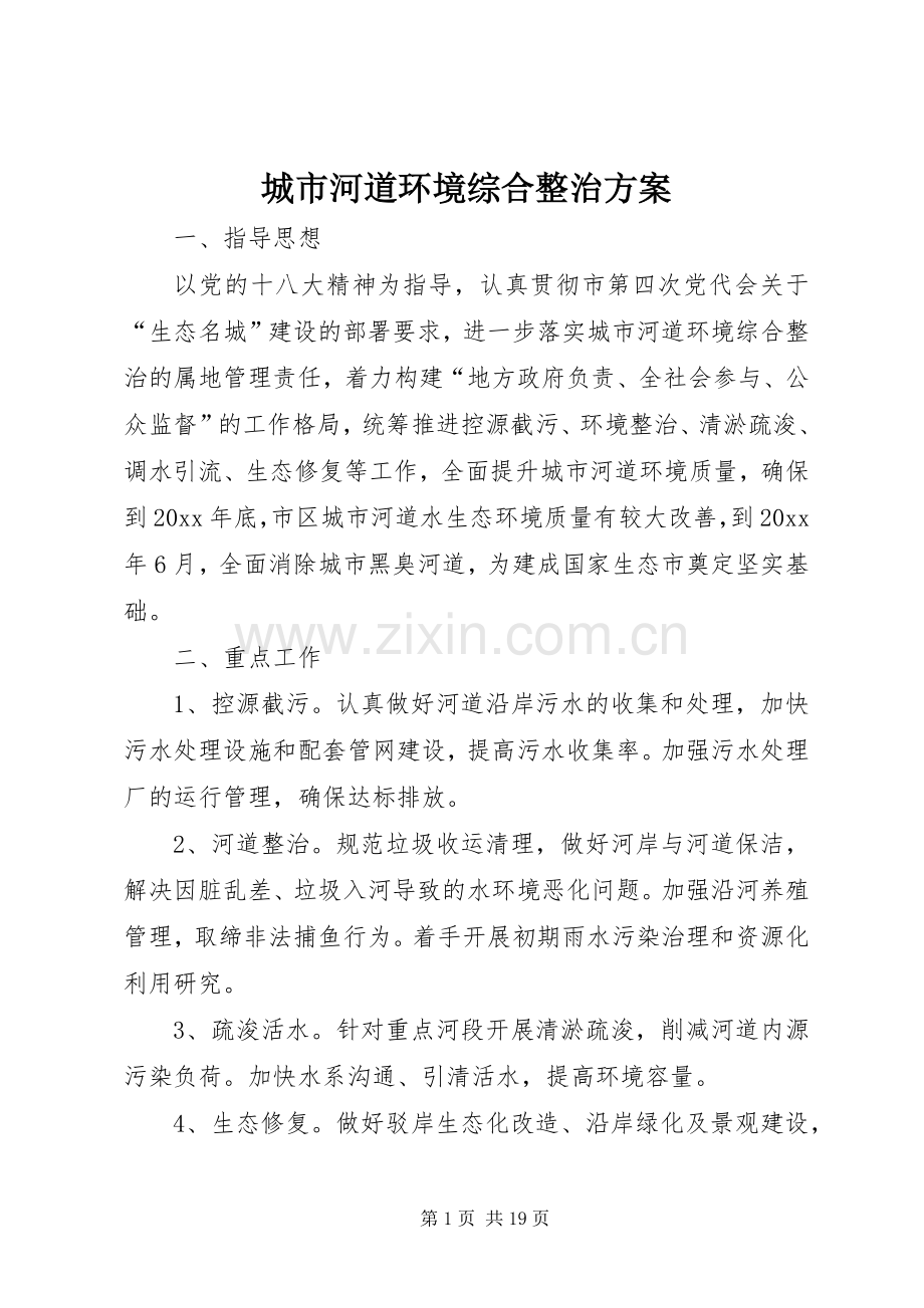 城市河道环境综合整治实施方案.docx_第1页