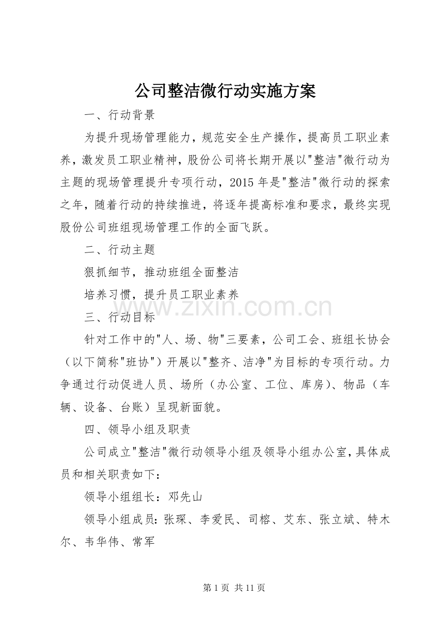 公司整洁微行动方案.docx_第1页