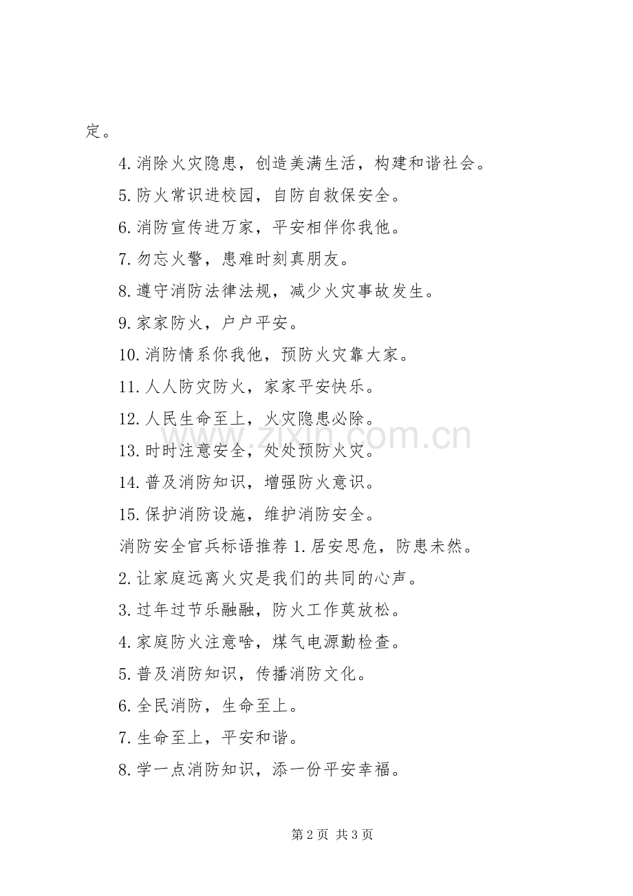 消防安全官兵标语.docx_第2页