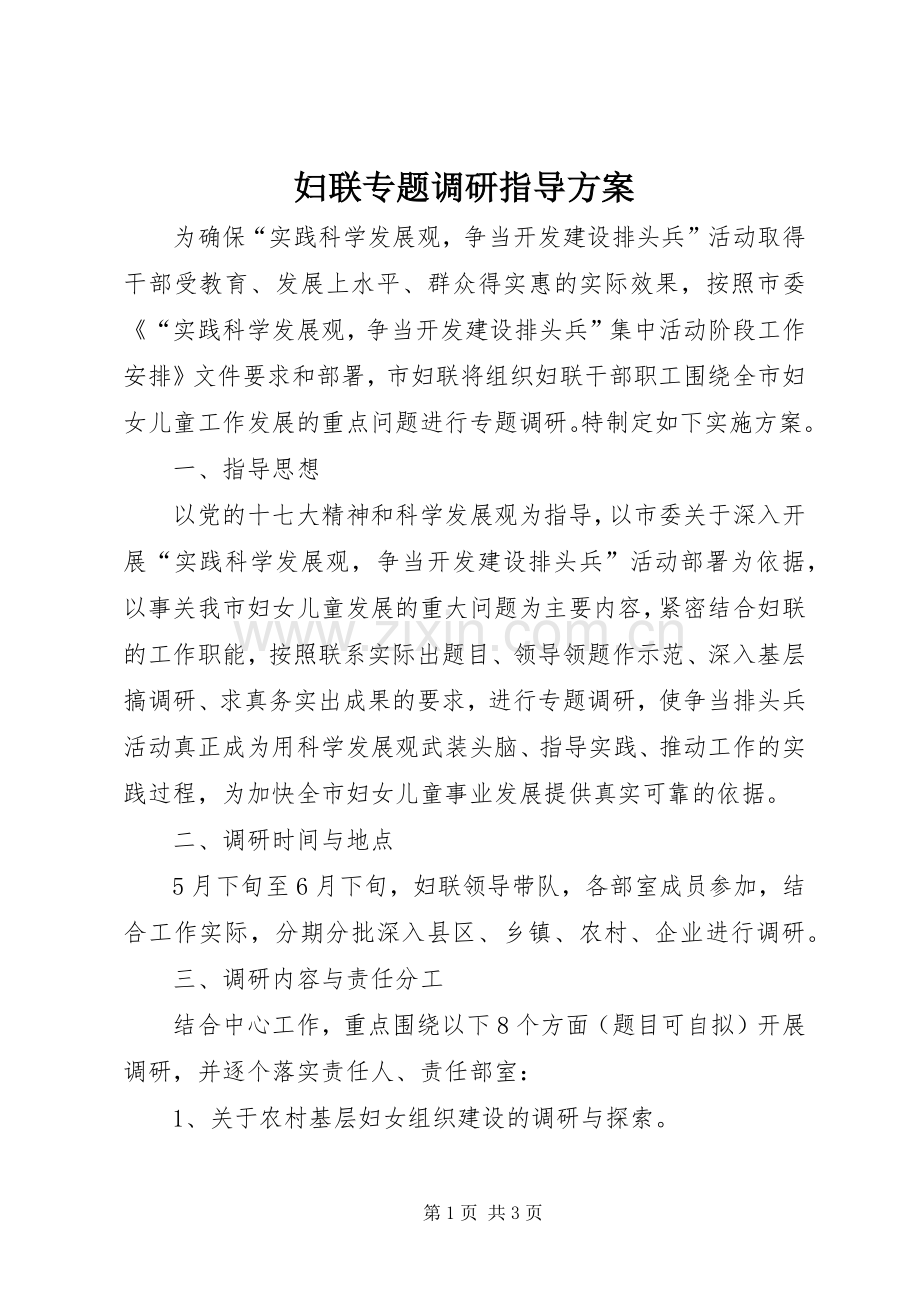 妇联专题调研指导实施方案.docx_第1页