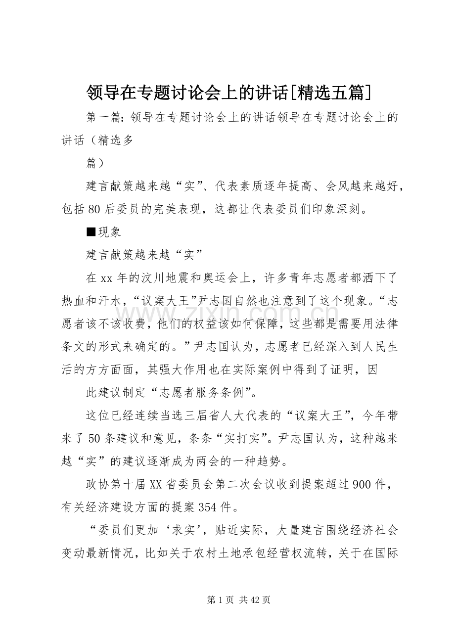 领导在专题讨论会上的讲话[五篇].docx_第1页