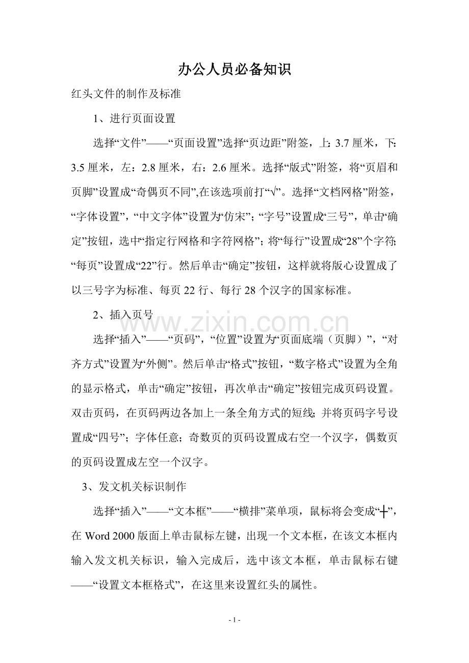 办公人员必备知识.doc_第1页