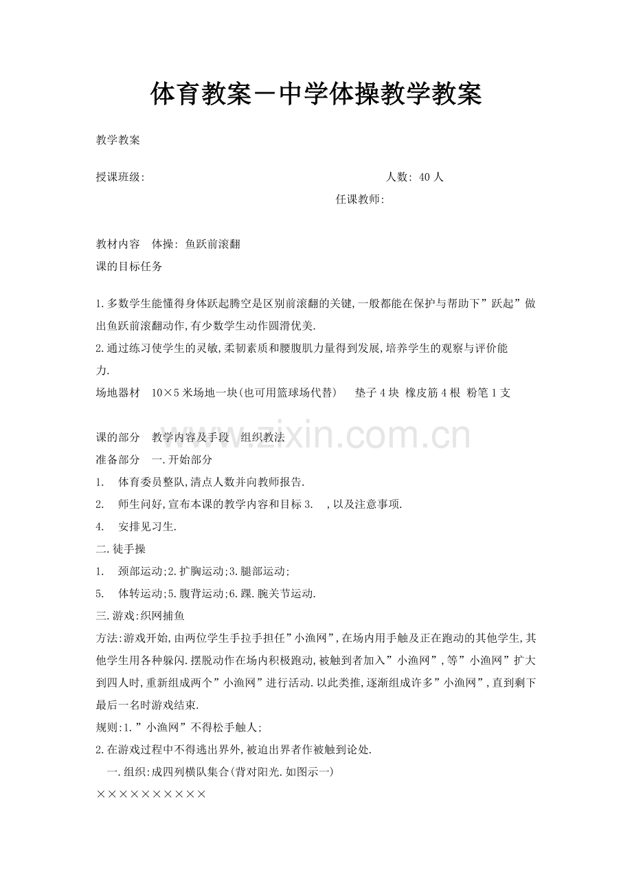 体育教案－中学体操教学教案.doc_第1页