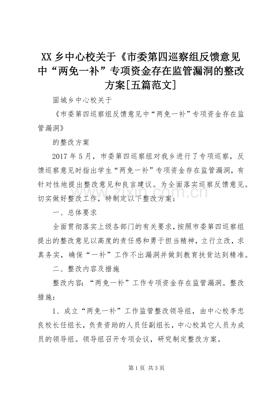 XX乡中心校关于《市委第四巡察组反馈意见中“两免一补”专项资金存在监管漏洞的整改实施方案[五篇范文].docx_第1页