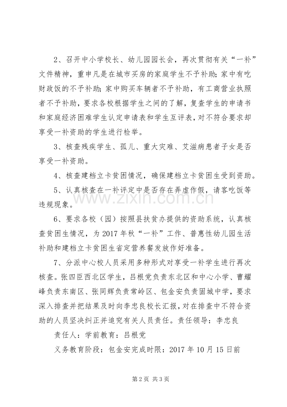 XX乡中心校关于《市委第四巡察组反馈意见中“两免一补”专项资金存在监管漏洞的整改实施方案[五篇范文].docx_第2页