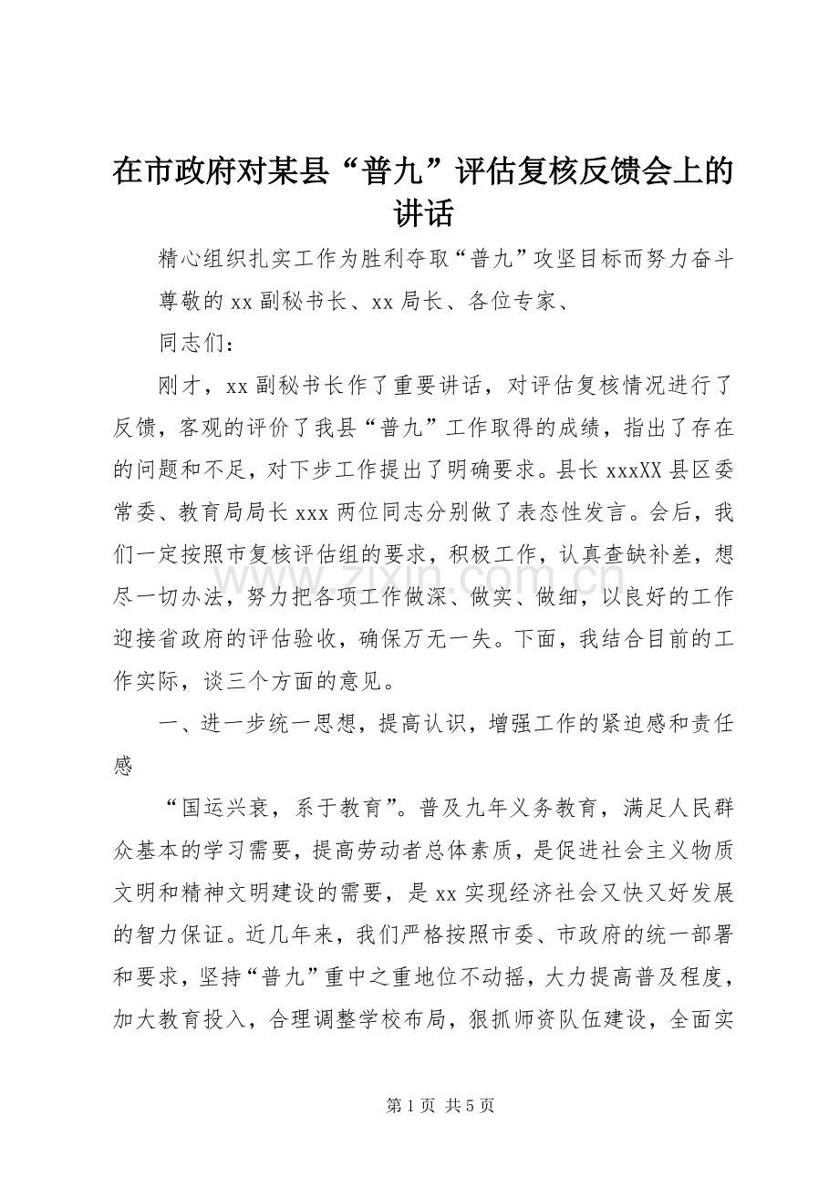 在市政府对某县“普九”评估复核反馈会上的讲话.docx_第1页