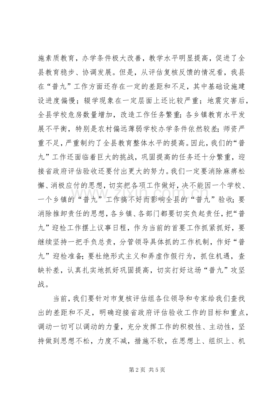 在市政府对某县“普九”评估复核反馈会上的讲话.docx_第2页