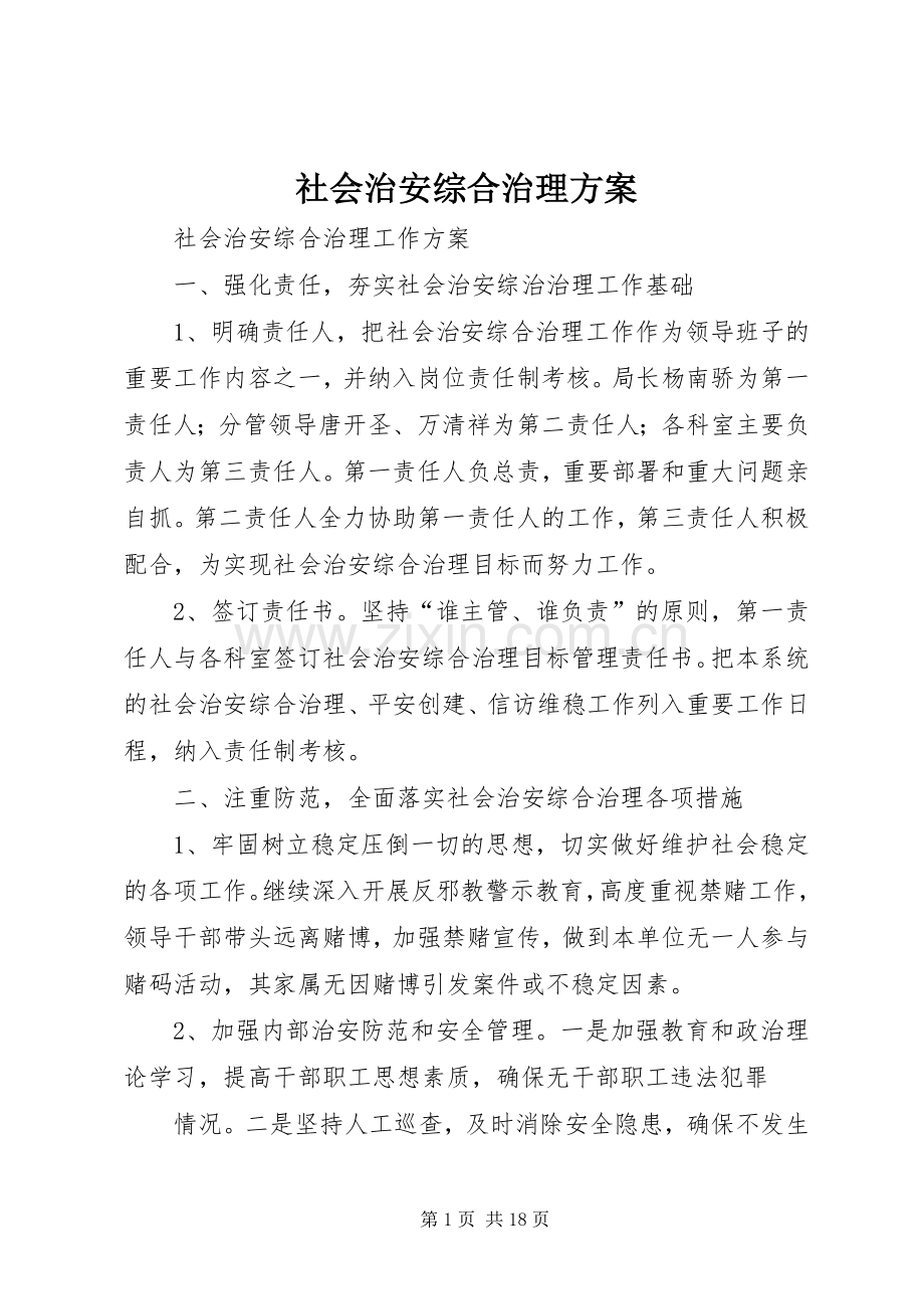社会治安综合治理实施方案.docx_第1页
