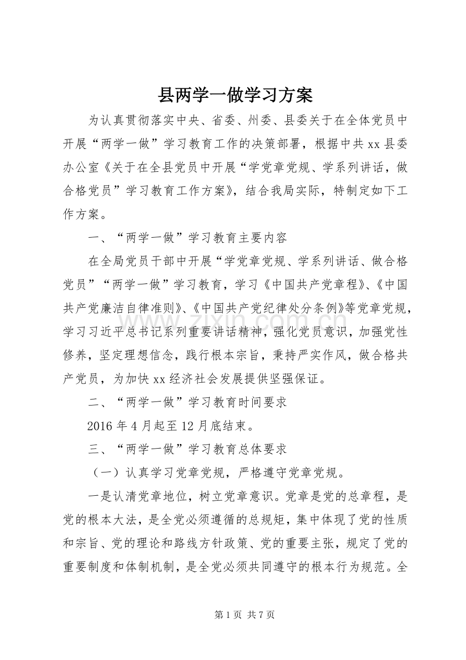 县两学一做学习实施方案.docx_第1页