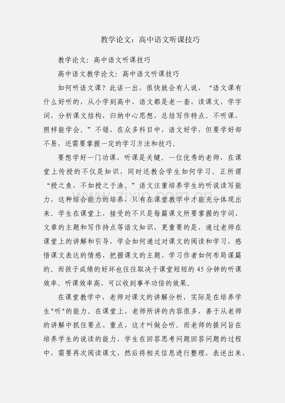 教学论文：高中语文听课技巧.docx_第1页