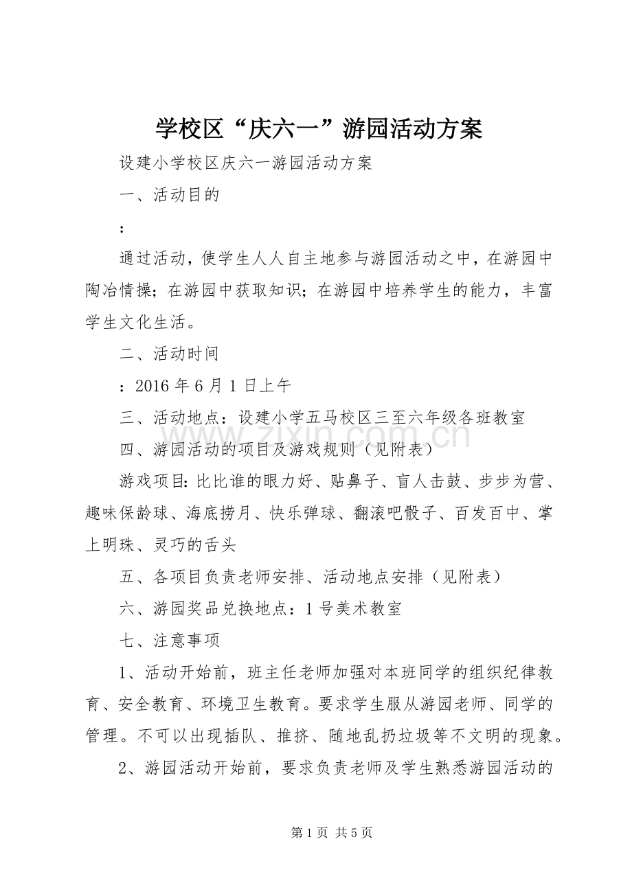 学校区“庆六一”游园活动实施方案.docx_第1页