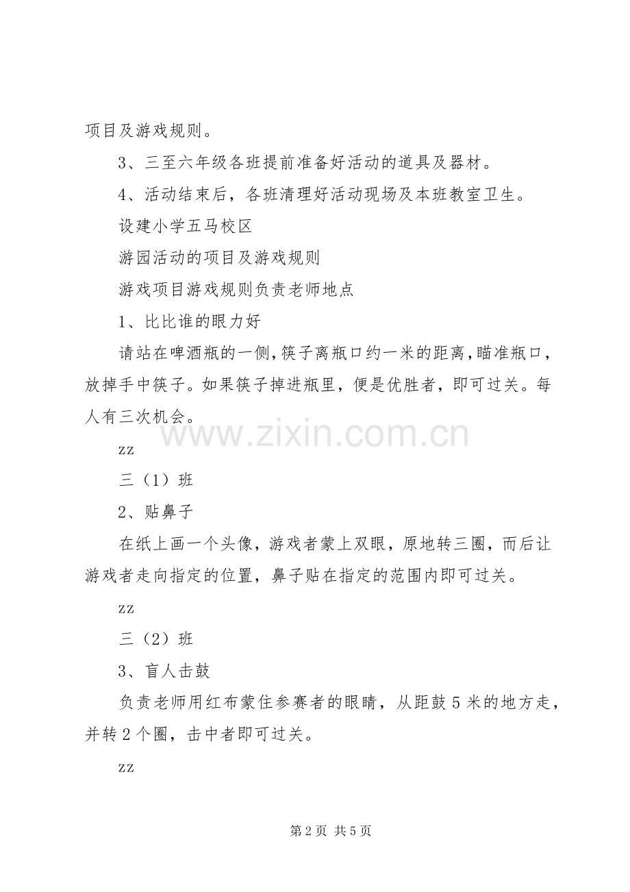 学校区“庆六一”游园活动实施方案.docx_第2页