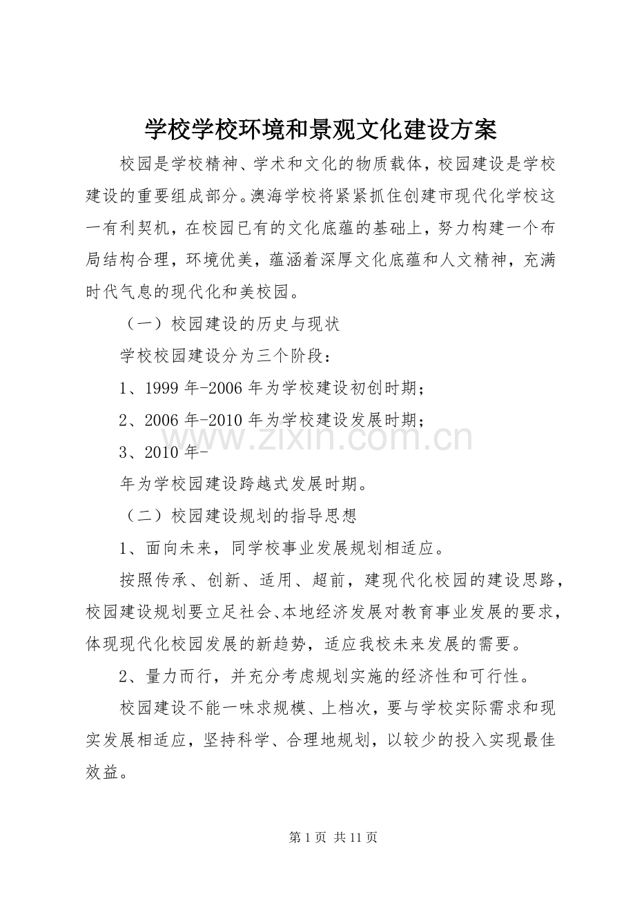 学校学校环境和景观文化建设实施方案.docx_第1页