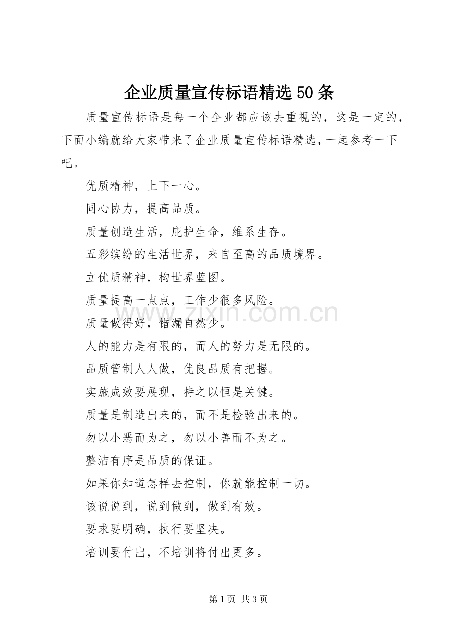 企业质量宣传标语50条.docx_第1页