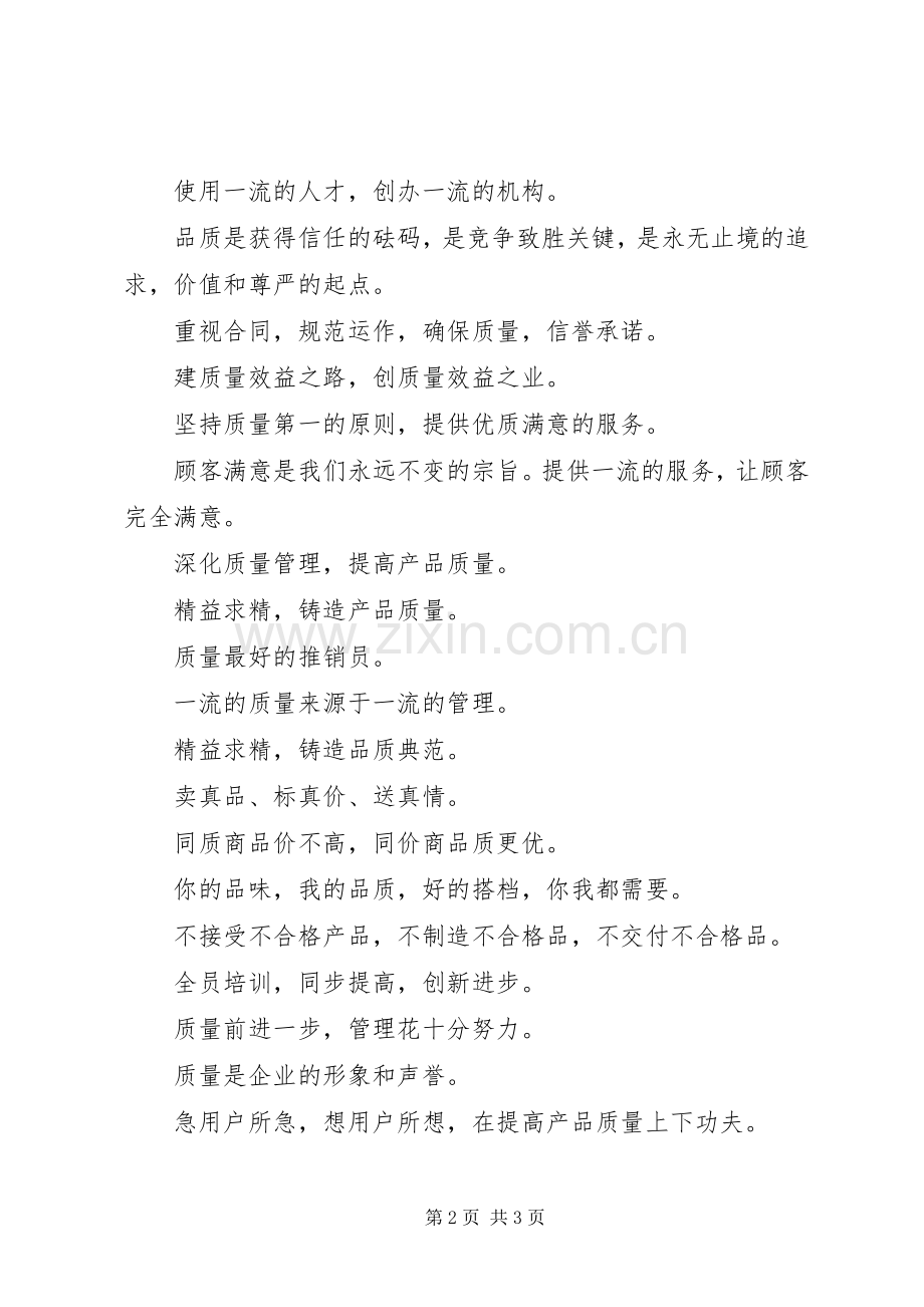 企业质量宣传标语50条.docx_第2页