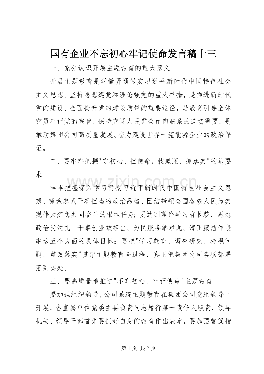 国有企业不忘初心牢记使命发言稿十三.docx_第1页