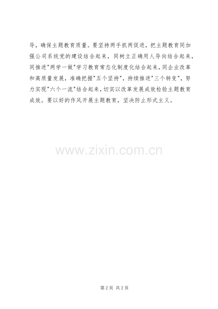 国有企业不忘初心牢记使命发言稿十三.docx_第2页