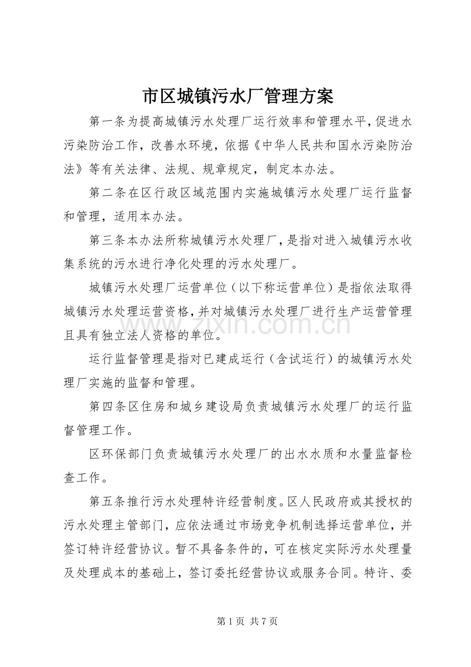 市区城镇污水厂管理实施方案.docx_第1页