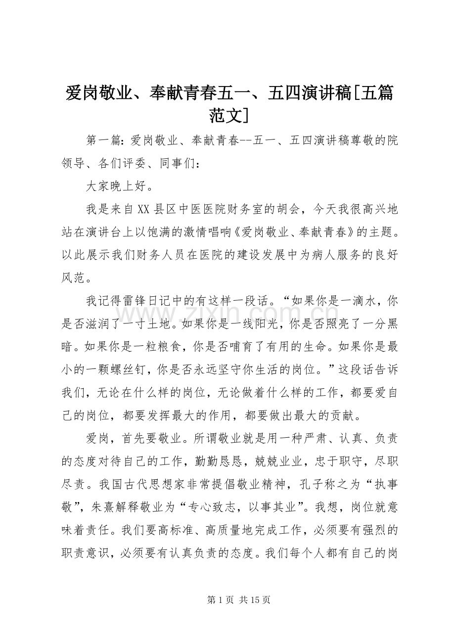爱岗敬业、奉献青春五一、五四演讲稿[五篇范文].docx_第1页