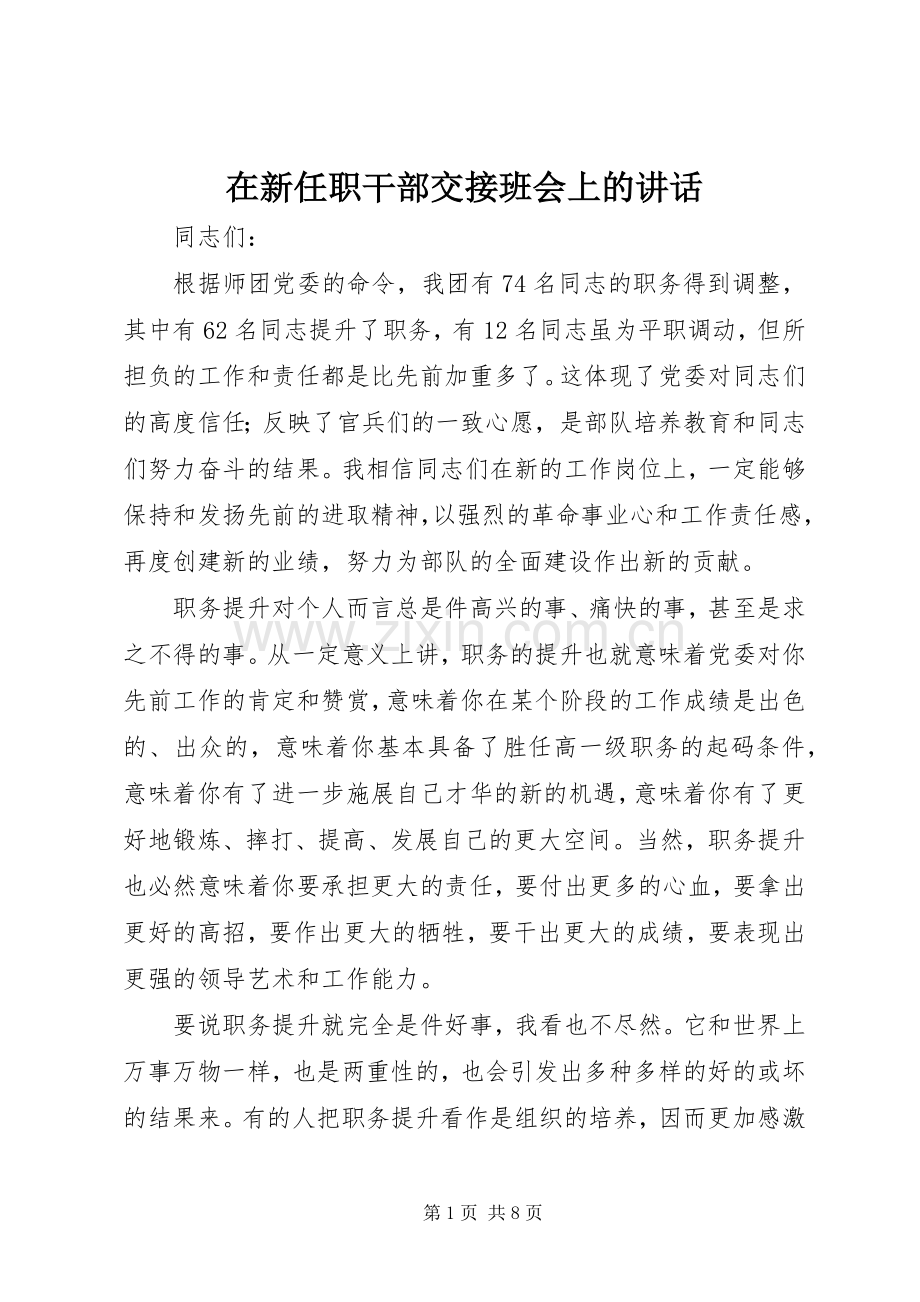 在新任职干部交接班会上的讲话.docx_第1页