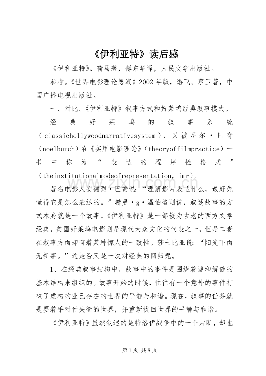 《伊利亚特》读后感(2).docx_第1页
