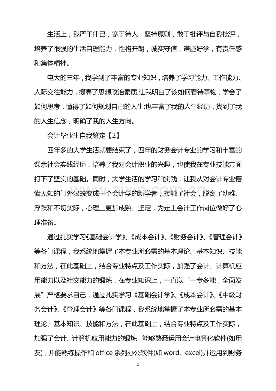 2022年会计毕业生自我鉴定篇.doc_第2页