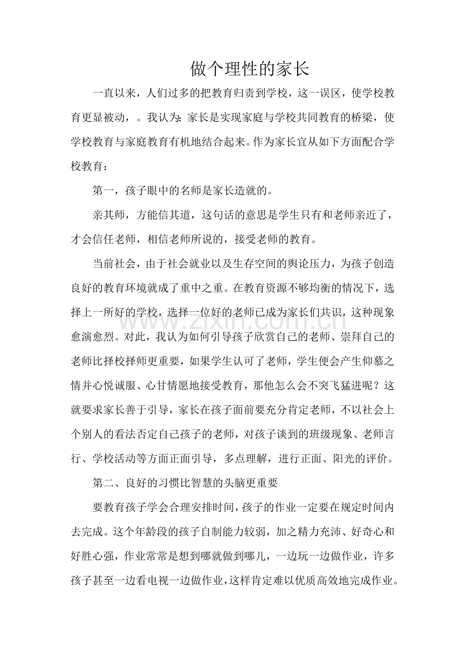 做个理性的家长.doc_第1页