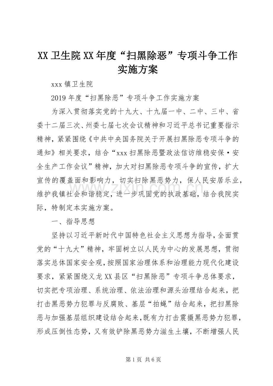 XX卫生院XX年度“扫黑除恶”专项斗争工作方案.docx_第1页