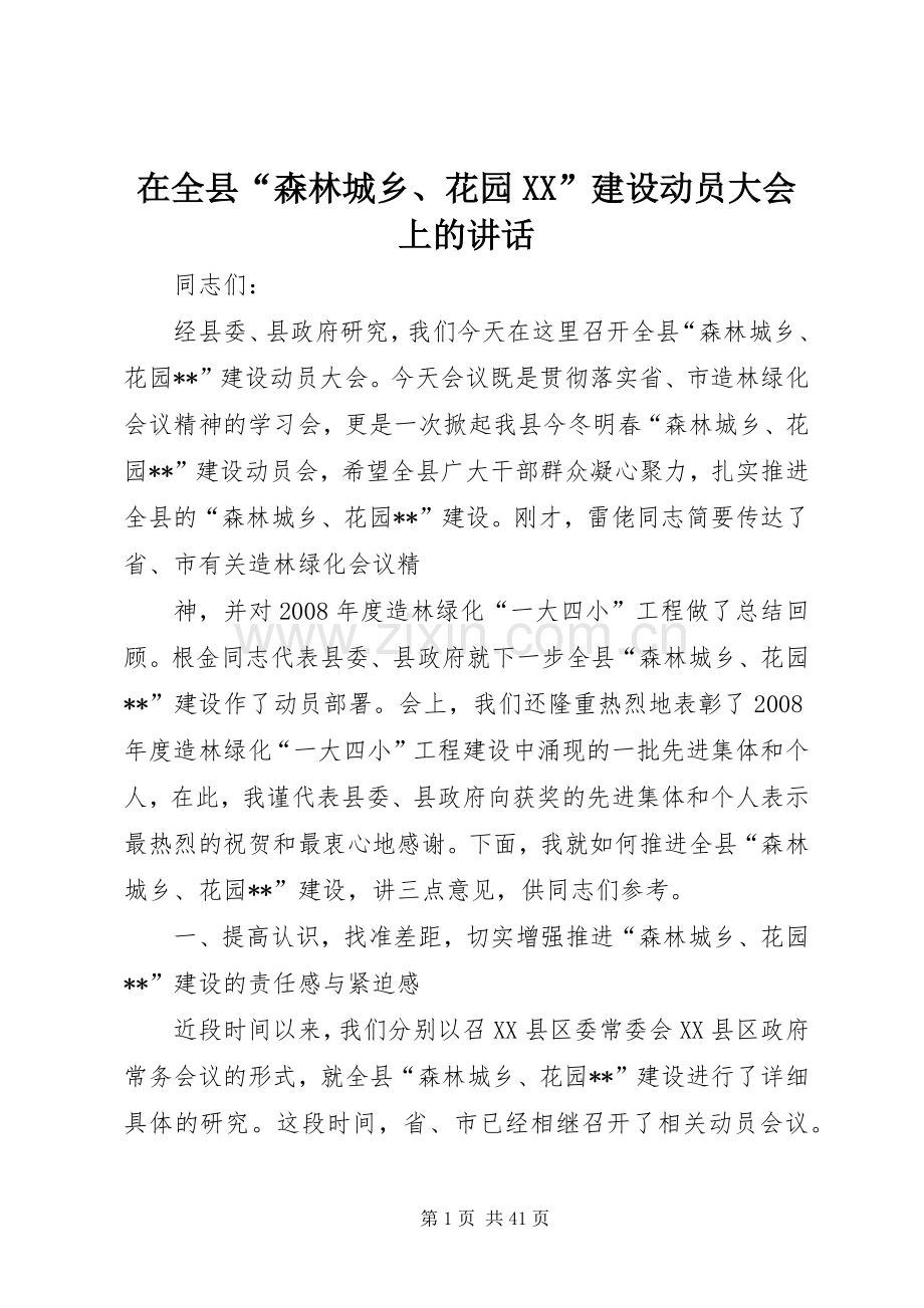 在全县“森林城乡、花园XX”建设动员大会上的讲话.docx_第1页