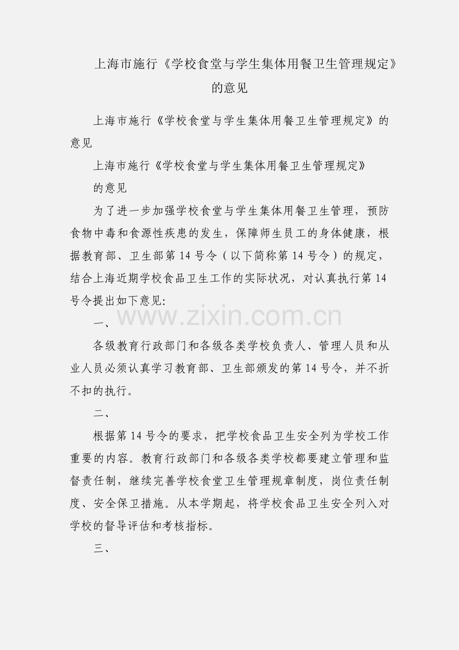 上海市施行《学校食堂与学生集体用餐卫生管理规定》的意见.docx_第1页