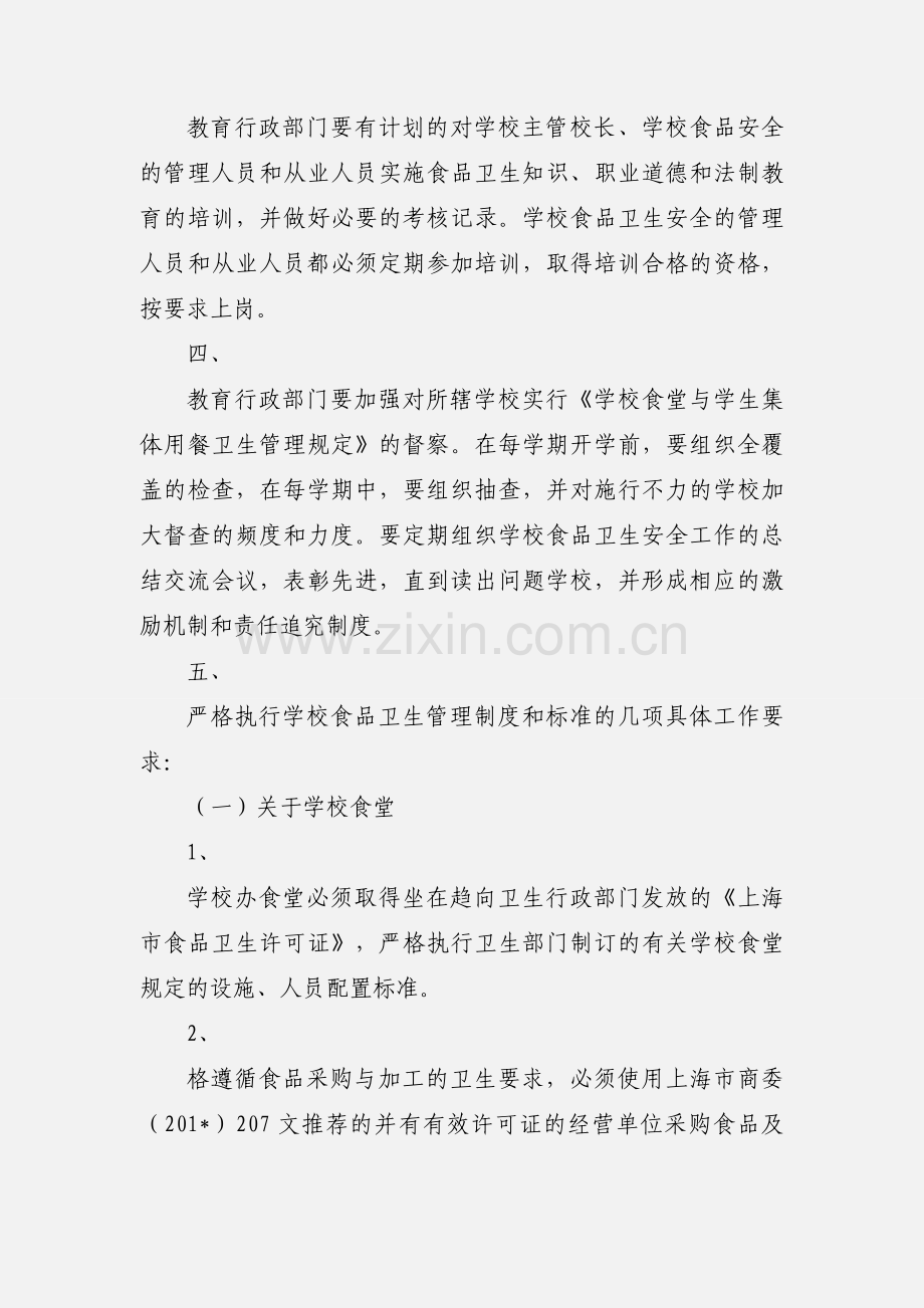 上海市施行《学校食堂与学生集体用餐卫生管理规定》的意见.docx_第2页