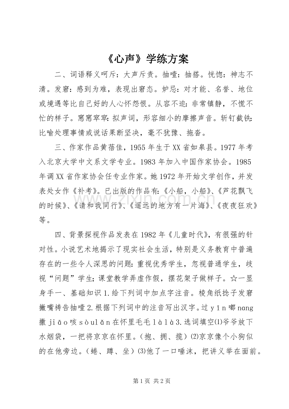 《心声》学练实施方案.docx_第1页