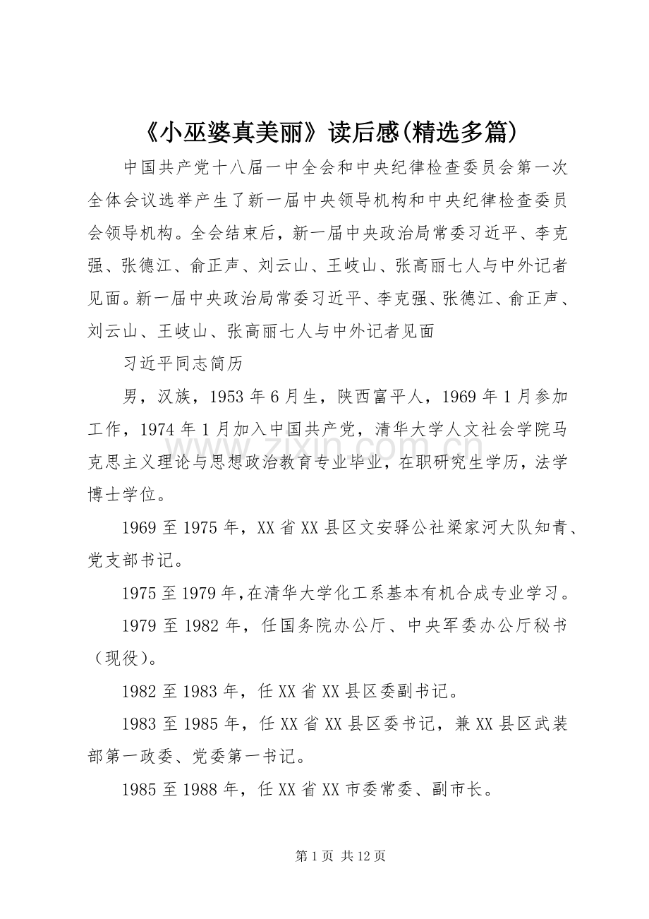 《小巫婆真美丽》读后感(多篇) .docx_第1页