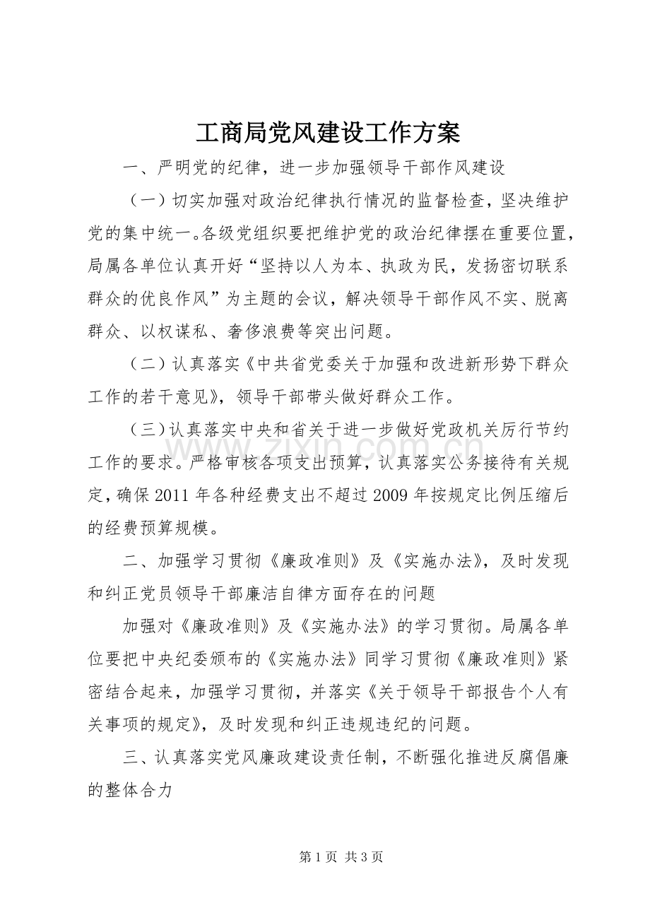 工商局党风建设工作实施方案.docx_第1页