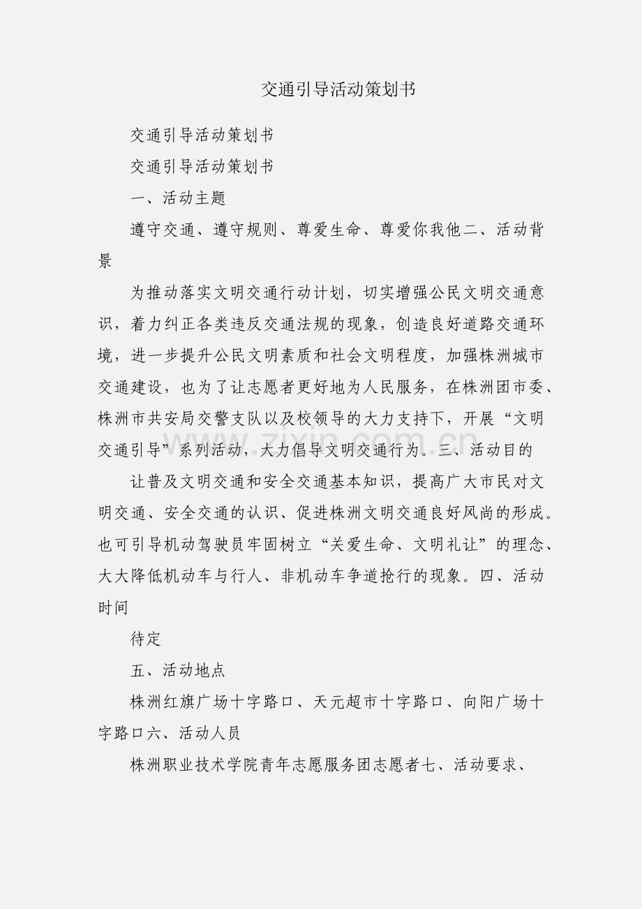 交通引导活动策划书.docx_第1页