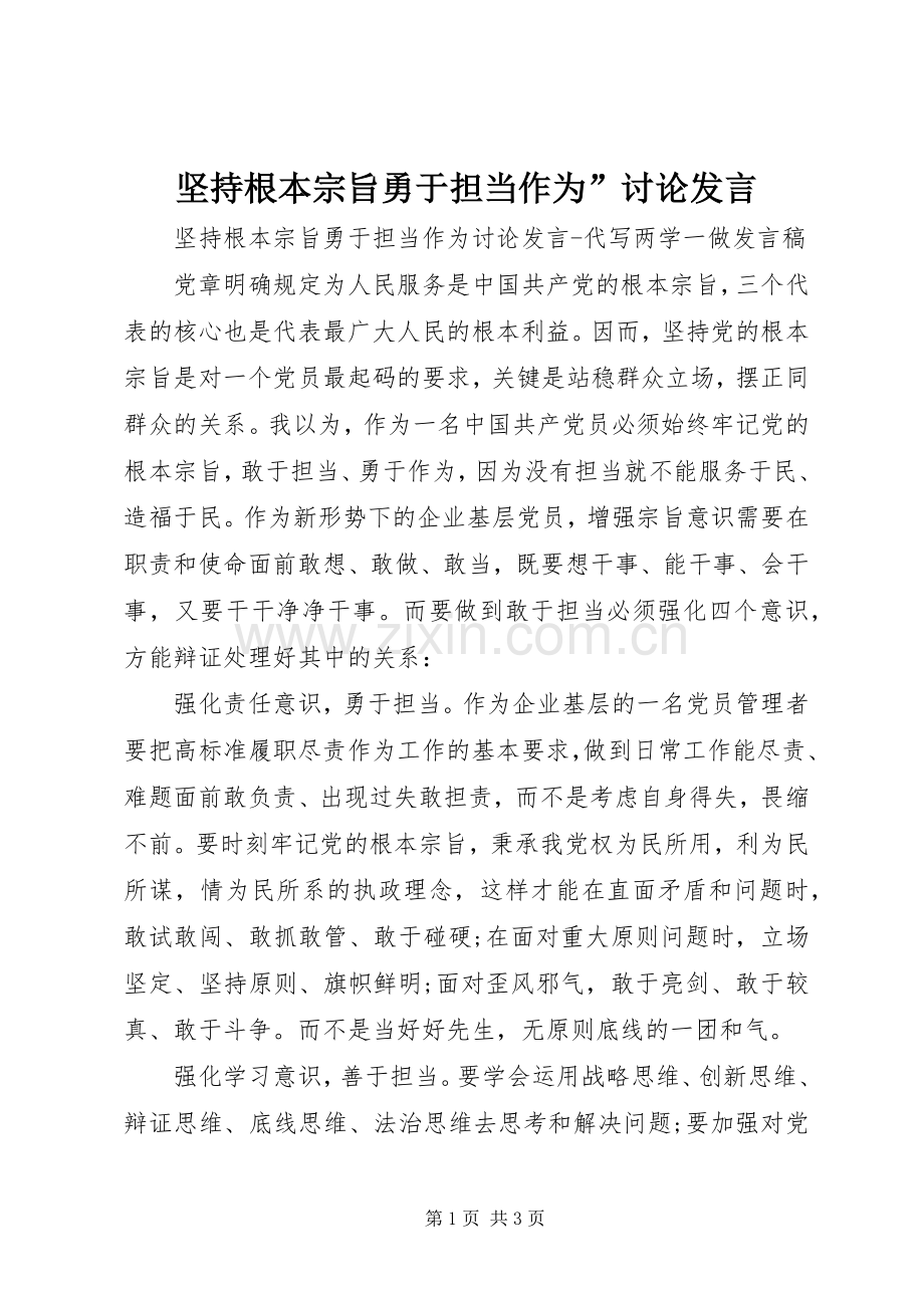 坚持根本宗旨勇于担当作为”讨论发言稿.docx_第1页