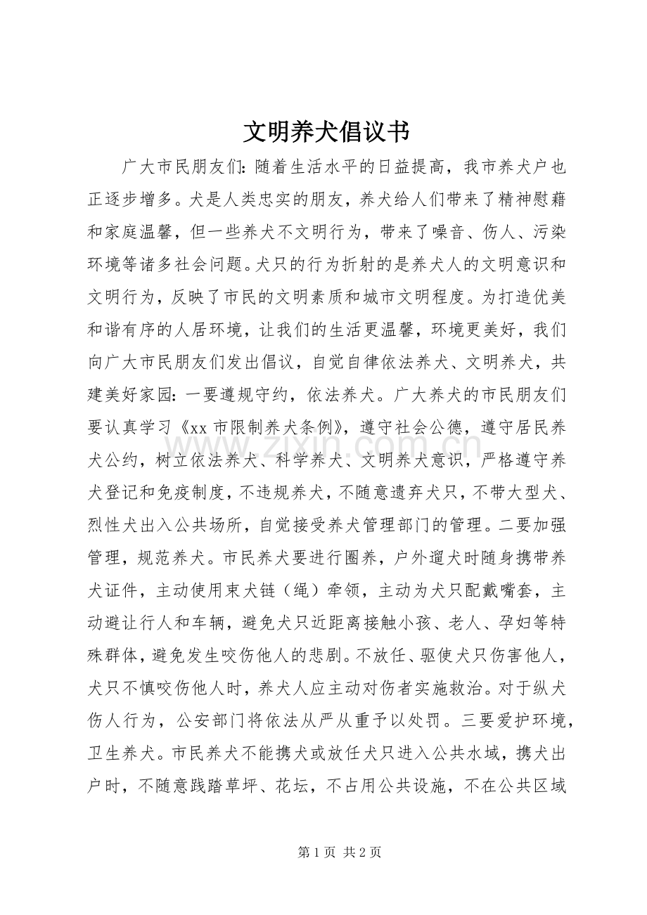 文明养犬倡议书.docx_第1页