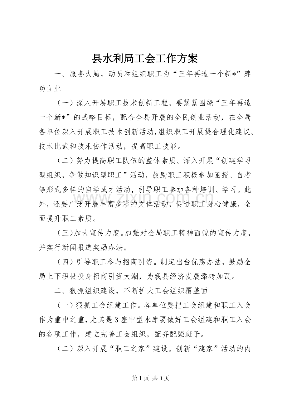 县水利局工会工作实施方案.docx_第1页