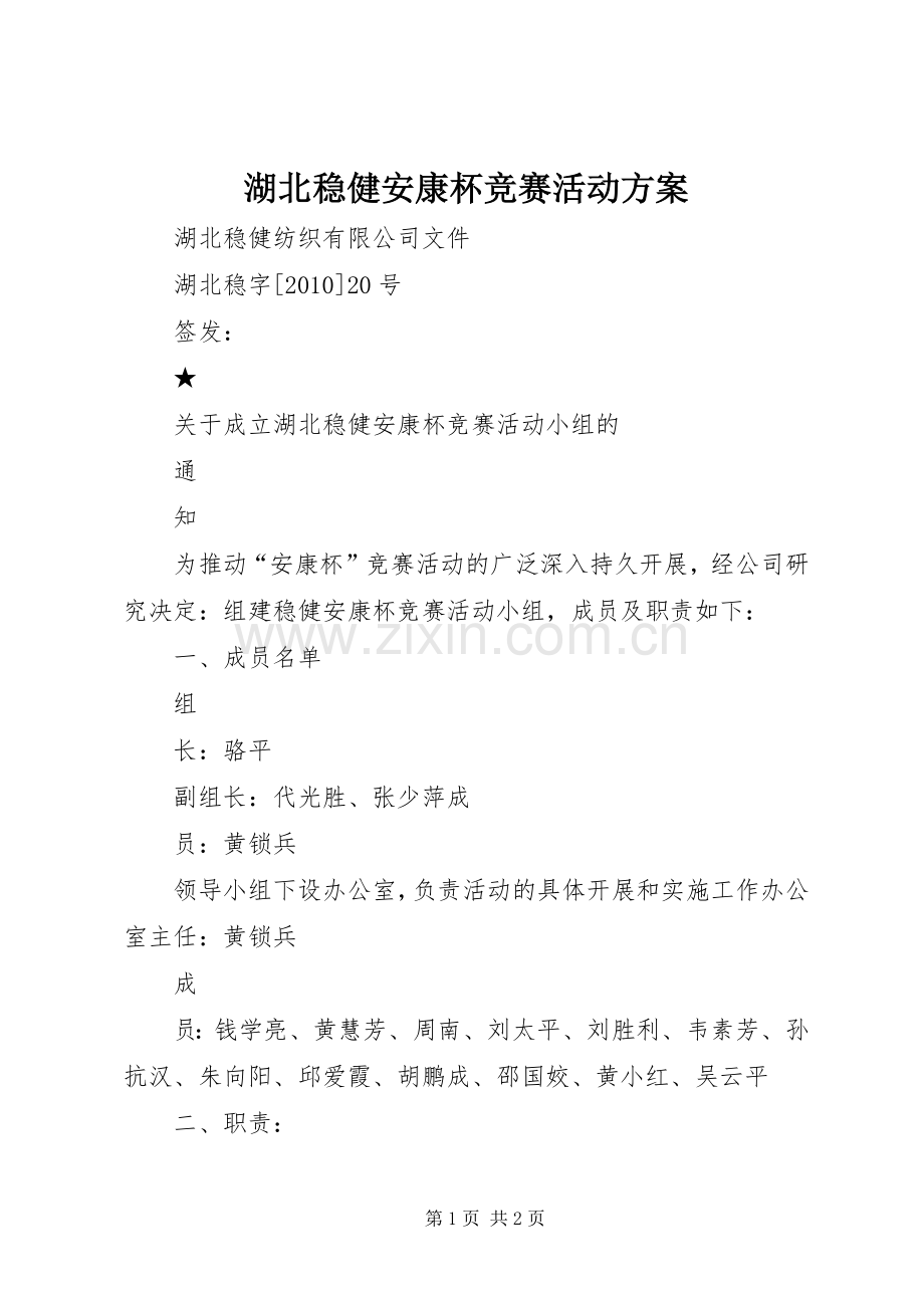 湖北稳健安康杯竞赛活动实施方案.docx_第1页