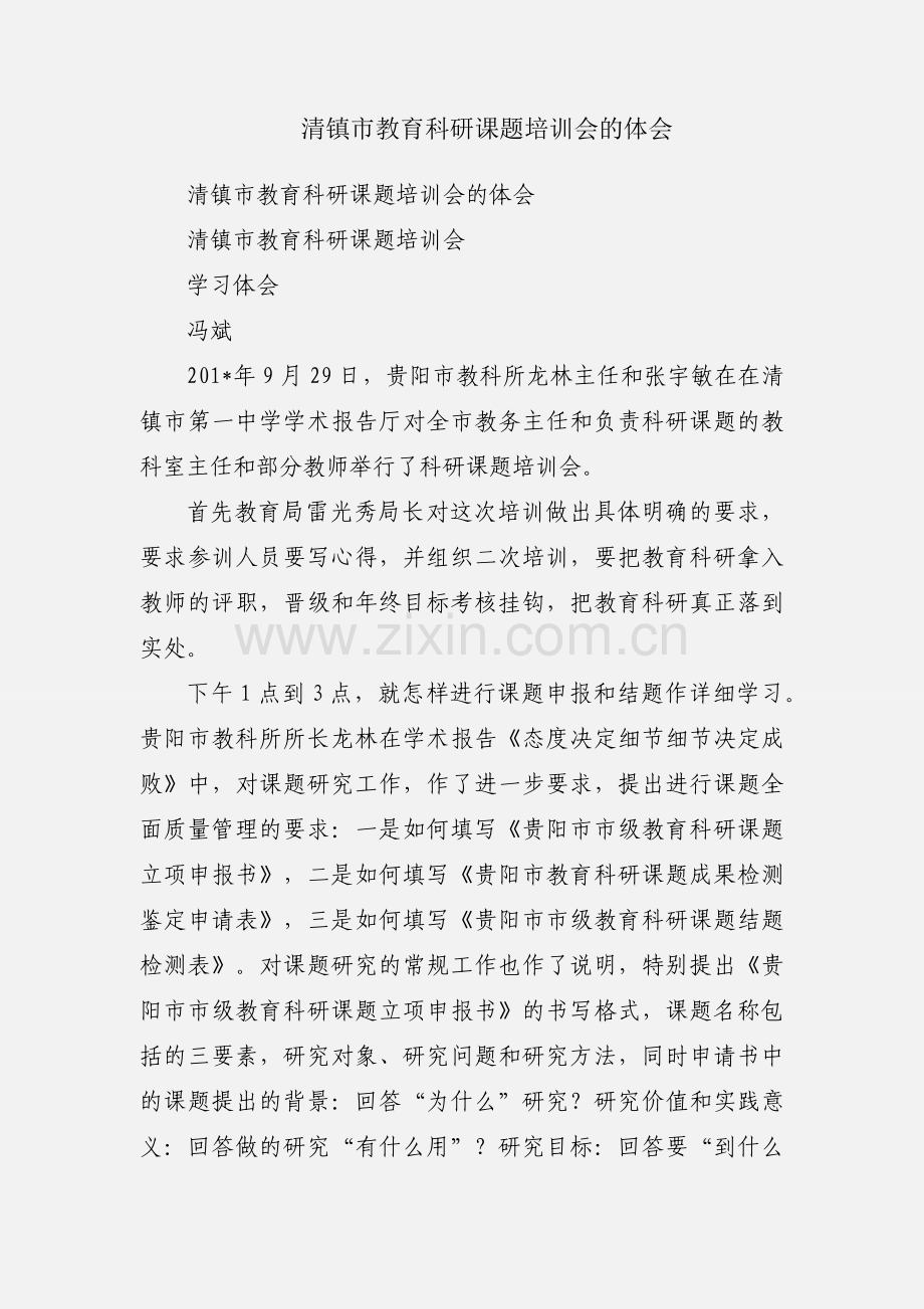 清镇市教育科研课题培训会的体会.docx_第1页