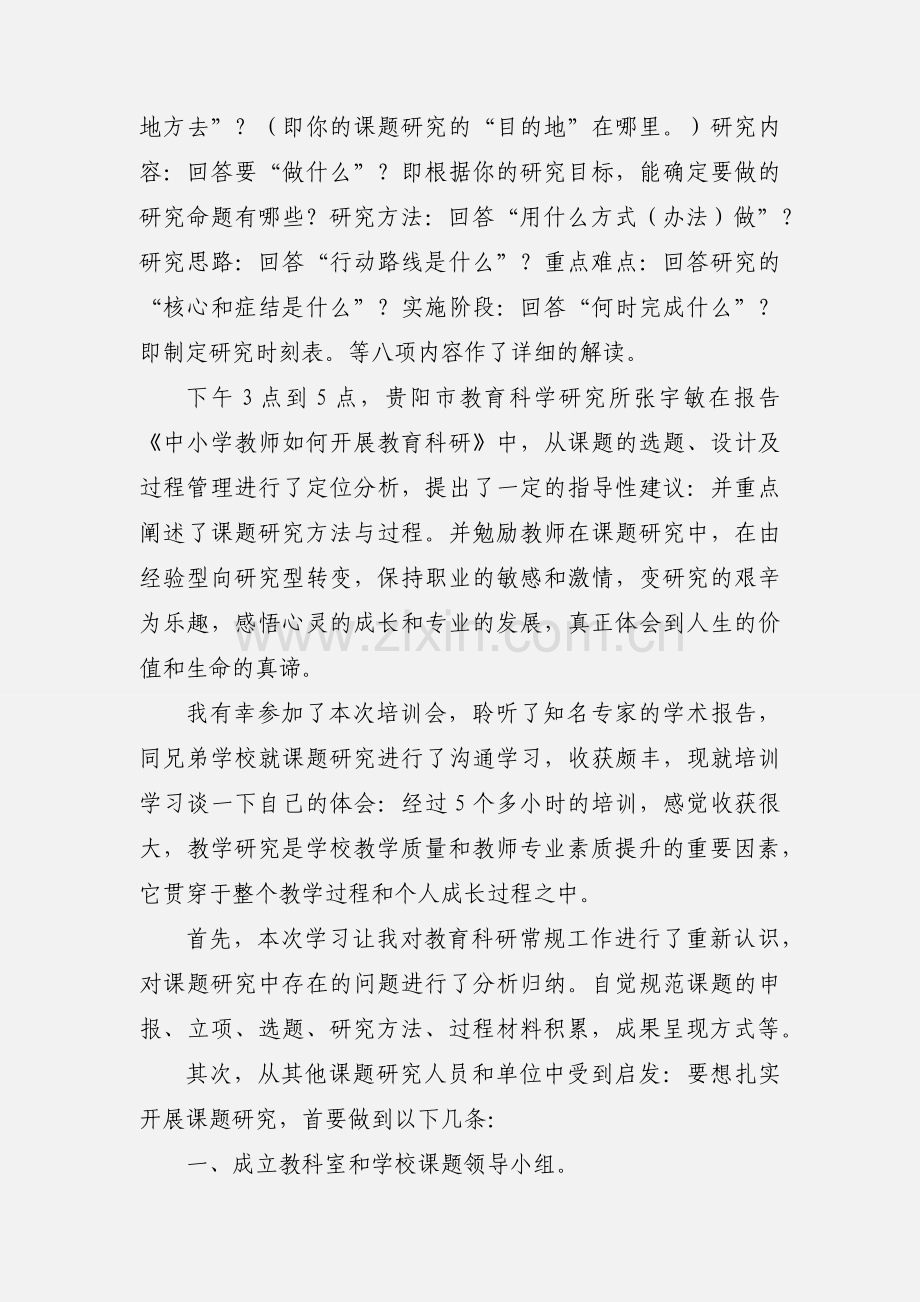 清镇市教育科研课题培训会的体会.docx_第2页