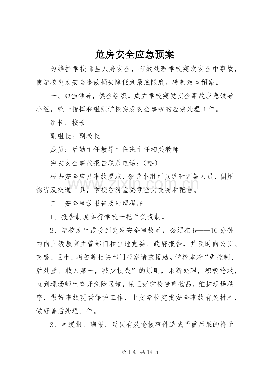 危房安全应急处置预案.docx_第1页