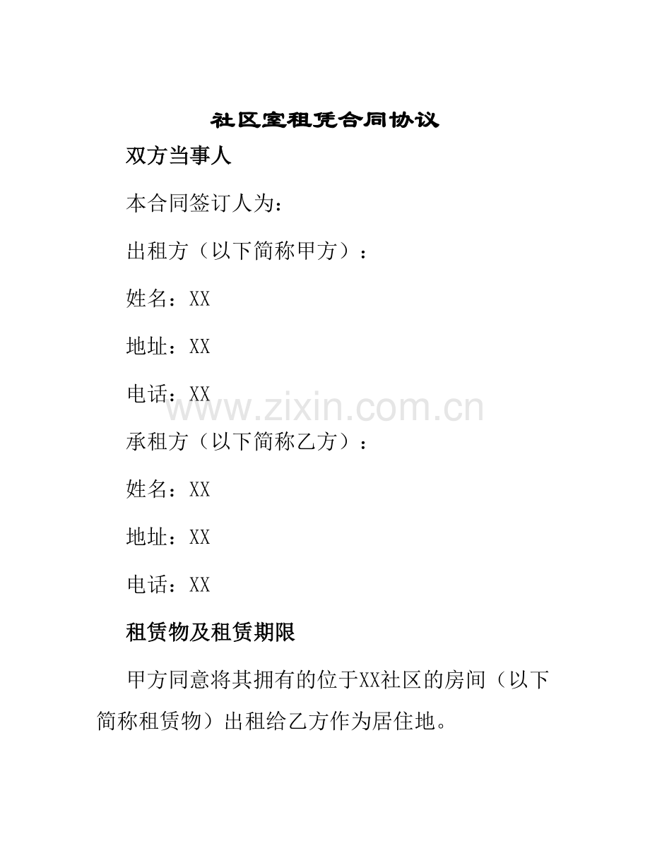 社区室租凭合同协议.docx_第1页