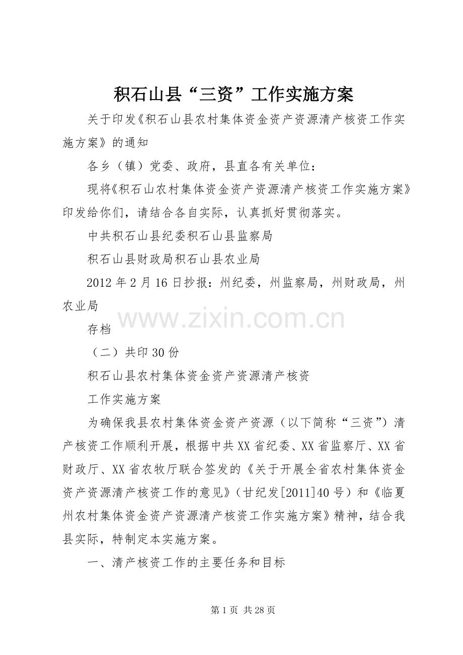 积石山县“三资”工作方案.docx_第1页